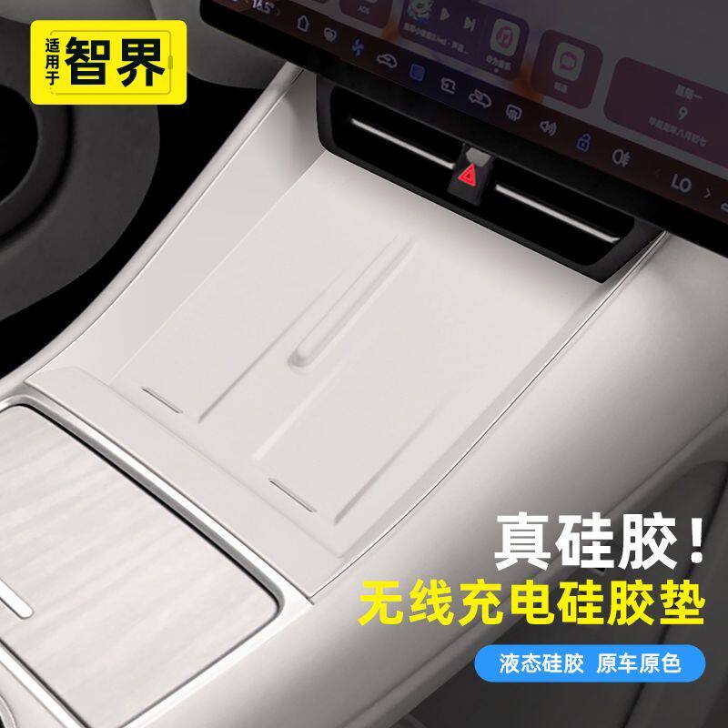 适用智界R7中控无线充电