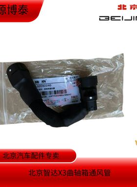 北京汽车智达X3智道U7智行X5新D50U5发动机废气管曲轴箱通风管