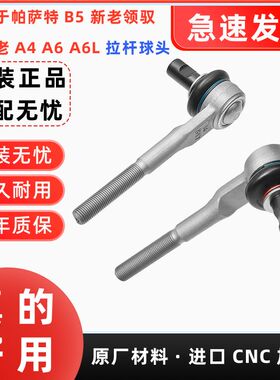 适用帕萨特B5领驭奥迪A6LC5 C6 A4 B6B7方向机内外拉杆球头原装