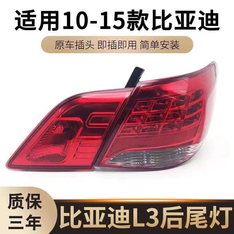 适配比亚迪L3后尾灯总成BYD L3后大灯尾灯罩刹车灯倒车灯配件包邮