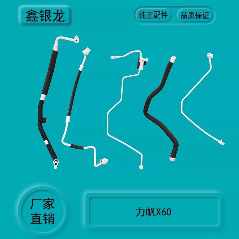 适用于力帆X60汽车空调管