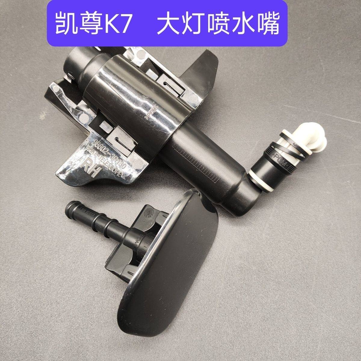 适配起亚凯尊K7喷水嘴前