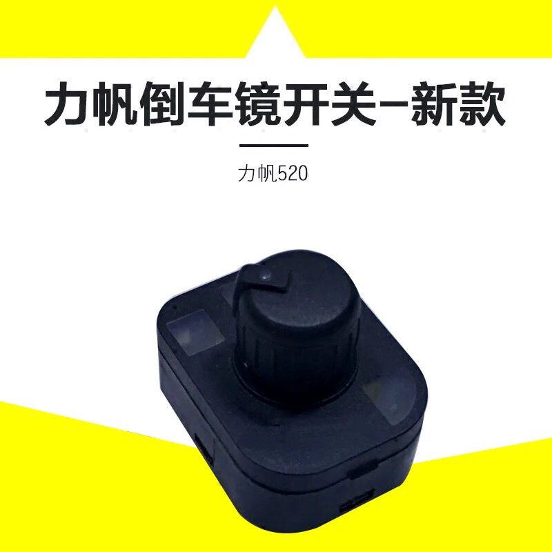 适用于力帆520倒车镜开关