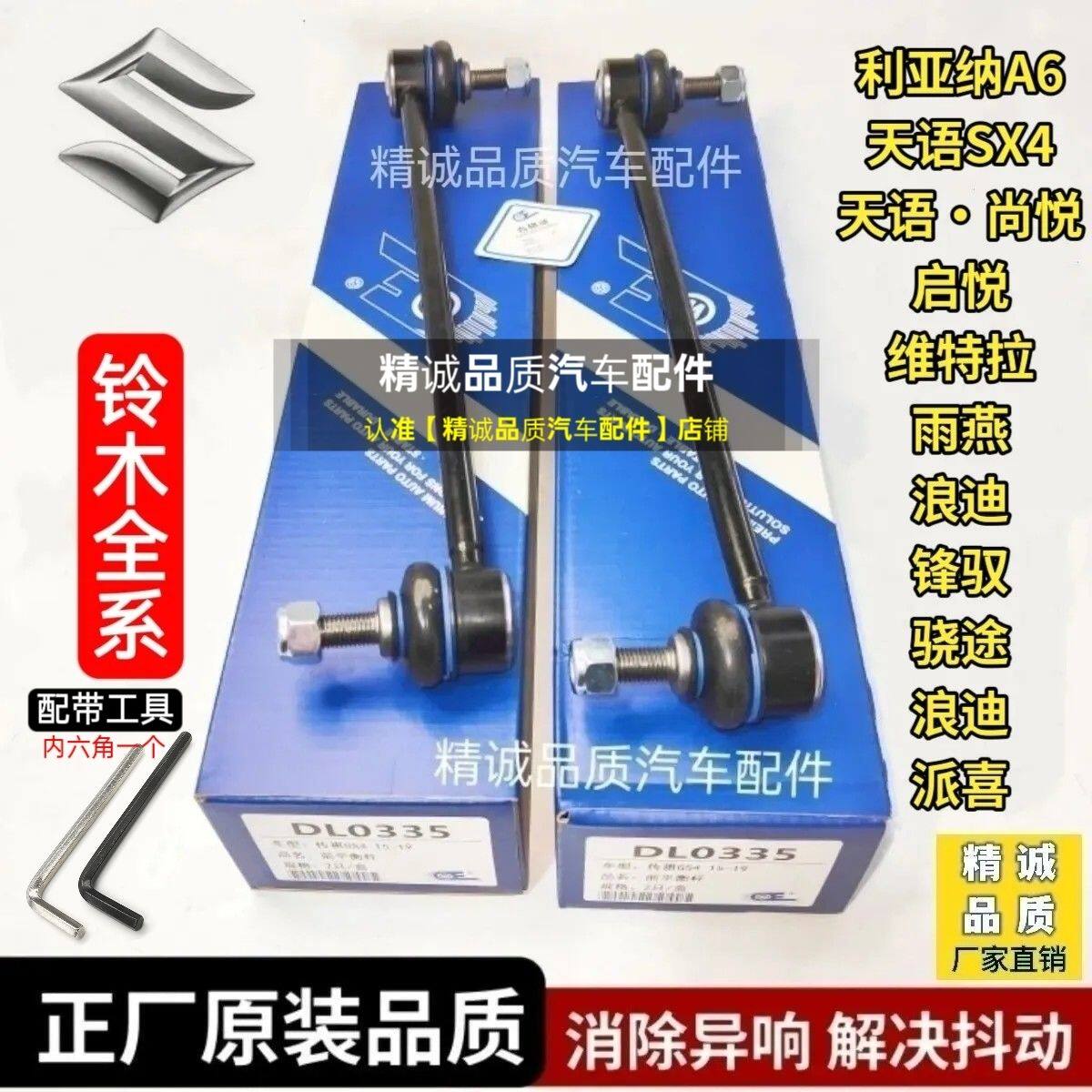 铃木派喜浪迪利亚纳A6雨燕天语维特拉骁途前平衡杆球头连接小吊杆