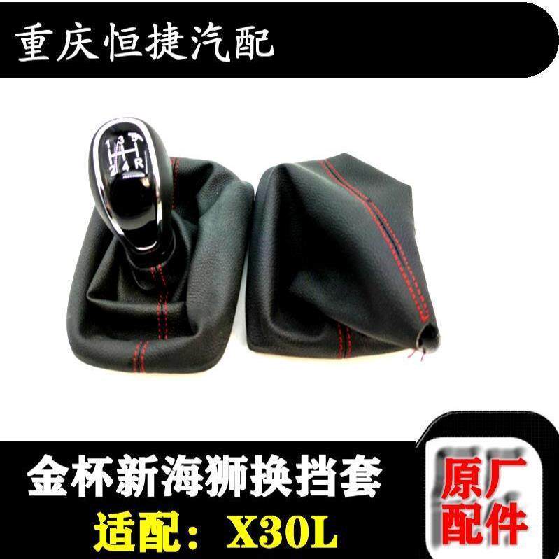 金杯新海狮换挡防尘套X30L排挡罩换挡手球原厂全车配件