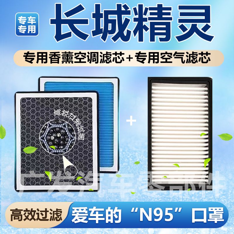 适配长城精灵香薰空调滤