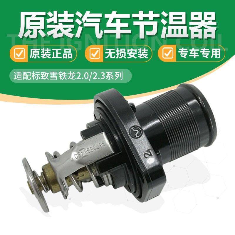 适配标致307408节温器世