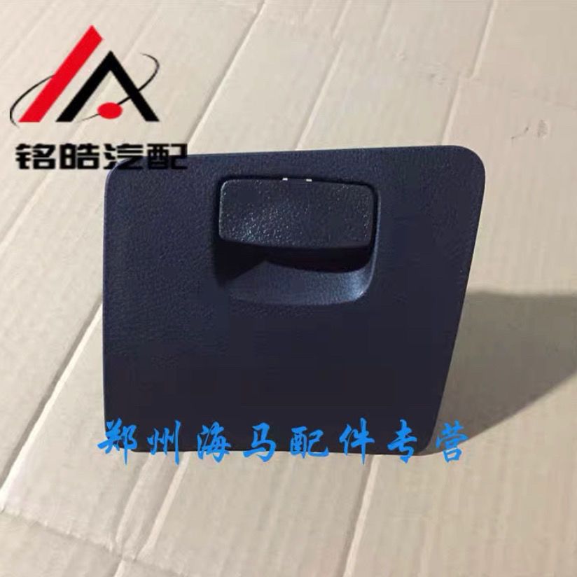 海马S5小储物盒方向盘下