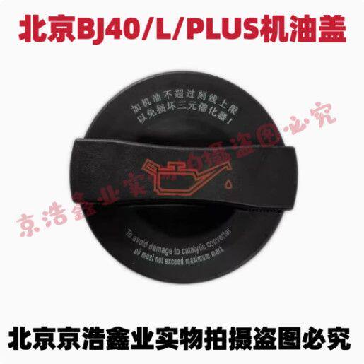 新款北京汽车BJ40L BJ40PLUS发动机机油盖北京BJ40加油盖油箱盖