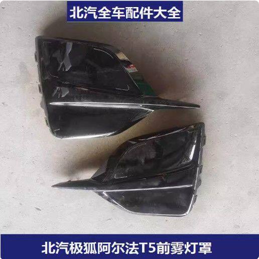 北汽极狐阿尔法T5前雾灯框 前雾灯罩 前杠雾灯装饰盖 前雾灯盖板