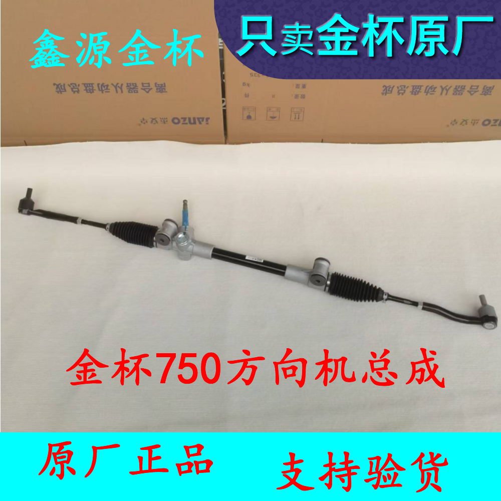 华晨金杯750方向机总成方向机横拉杆总成全车配件原厂