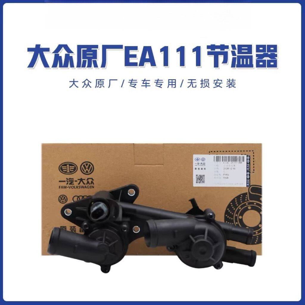 劲情晶锐明锐新6途安ea111节温器总成宝来朗逸波罗高尔夫原厂