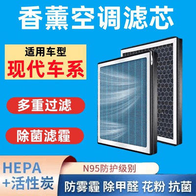 适配现代悦动香薰空调滤