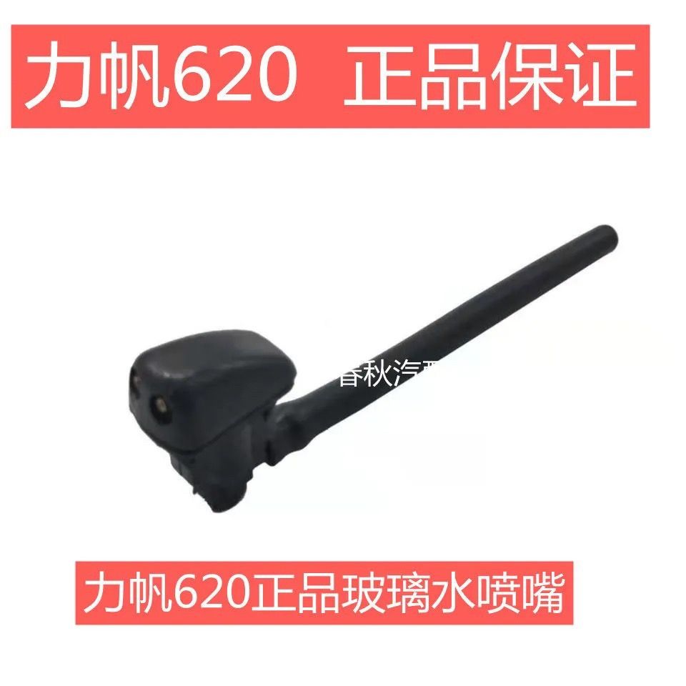 力帆620喷水嘴头汽车雨刮