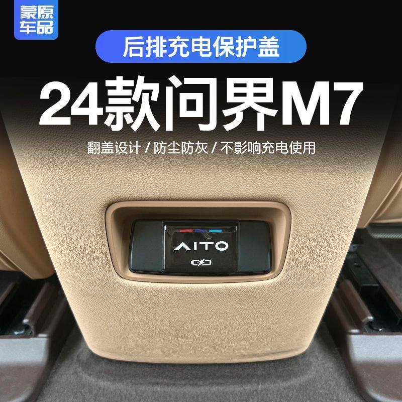 适用于24款华为问界新M7