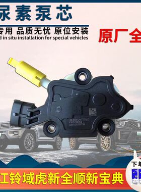 适用江铃域虎新全顺V362V348新宝典尿素泵电机尿素泵马达泵芯全新