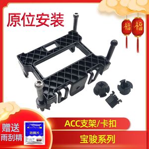 新宝骏ACC支架RS5RM63五