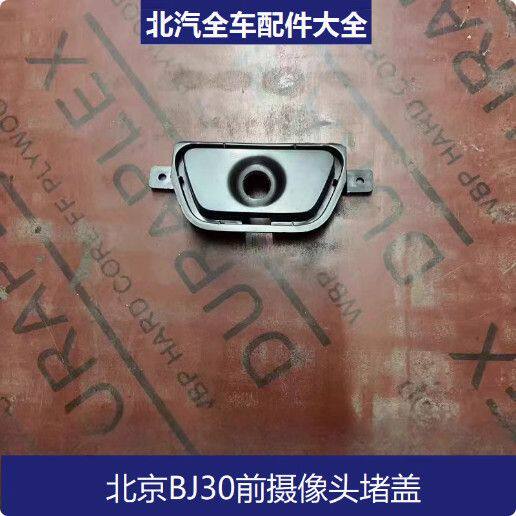 北京汽车BJ30前摄像头堵