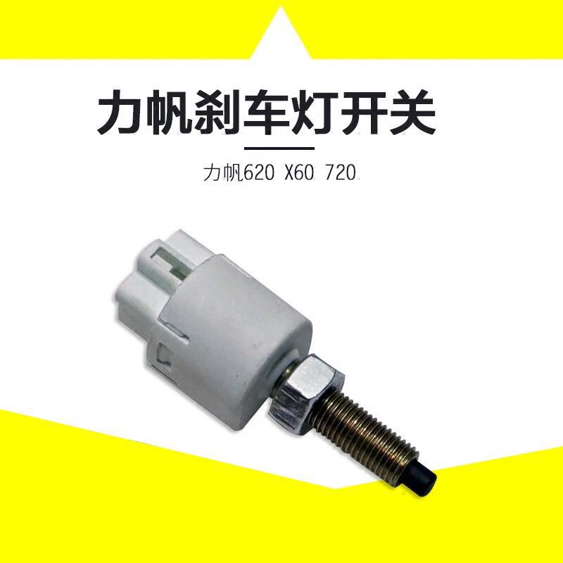 力帆620X7刹车灯开关传