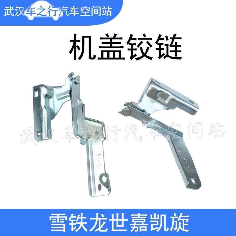 适配前机盖合页东风雪铁龙世嘉凯旋铰链引擎盖合页发动机罩铰链