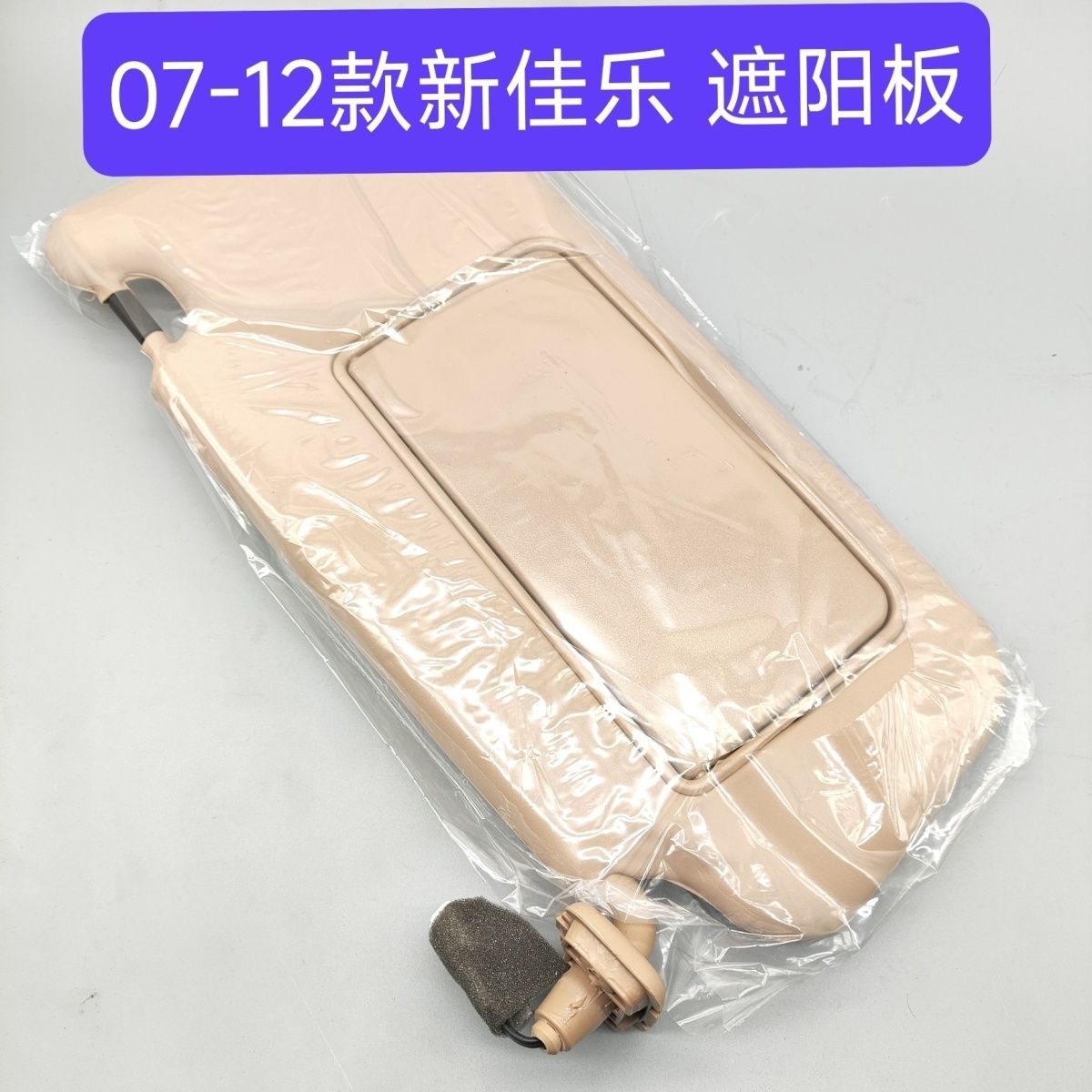 07-12款新佳乐遮阳板主