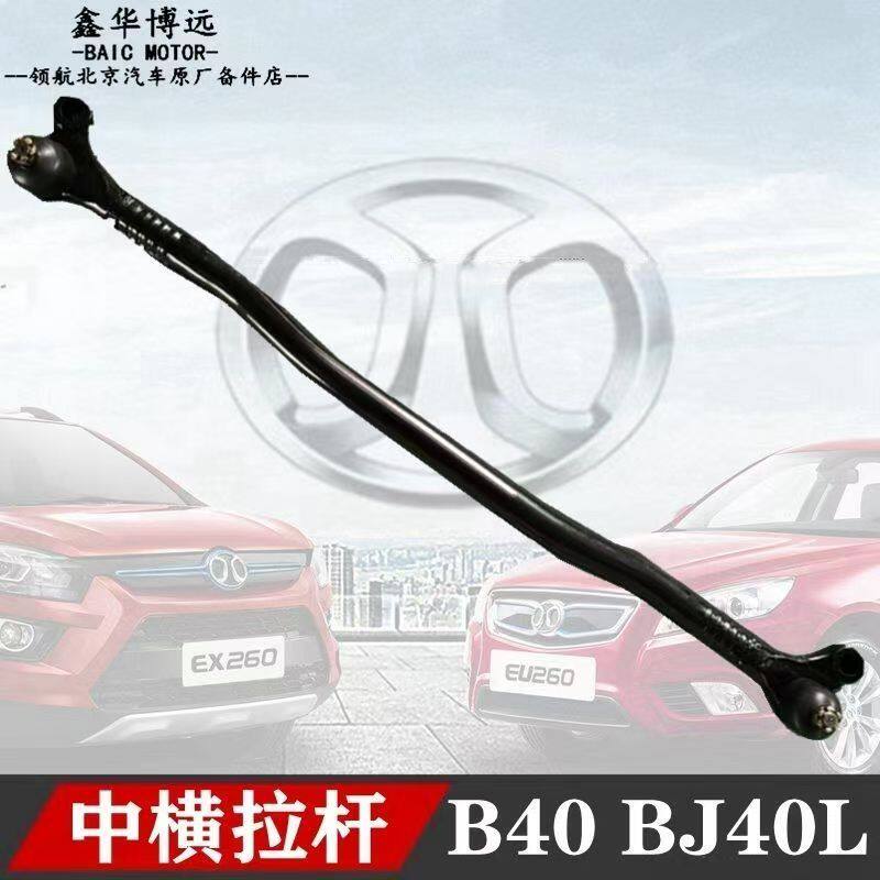 北汽北京汽车b40 BJ40L bj40l BJ40横拉杆转向拉杆中横拉杆总成