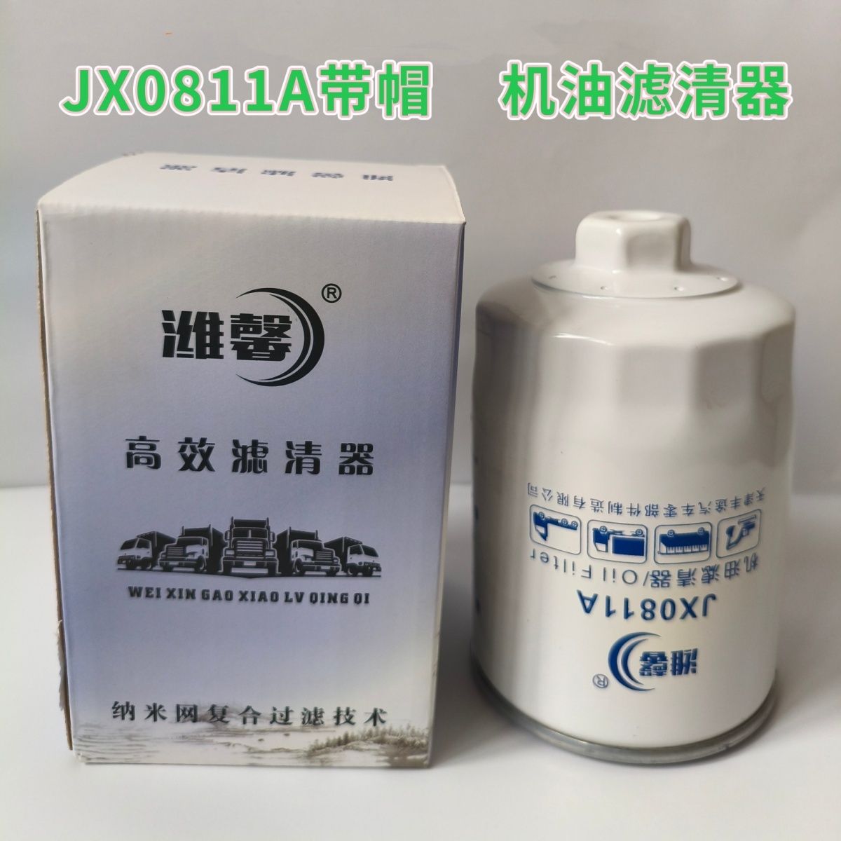 JX0811A带帽机油滤芯4/