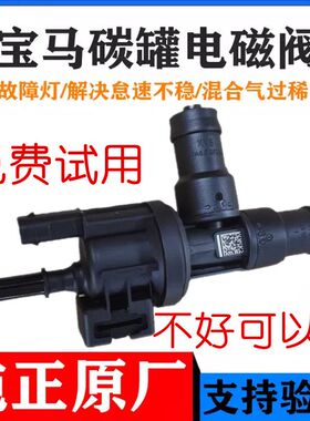 博世适用宝马1系2系3系4系5系6系7系X1X3X4X5X6Z4MINI碳罐电磁阀