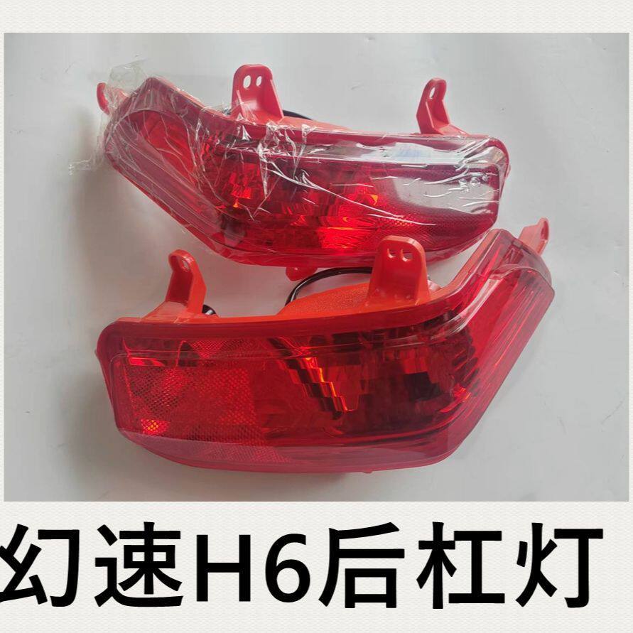 北汽幻速H6后雾灯总成后杠灯后保险杠防雾灯原厂配件