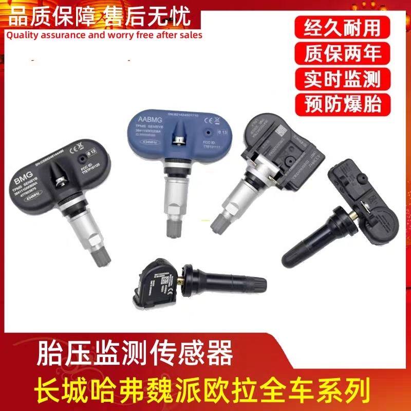 适用长城胎压检测传感器