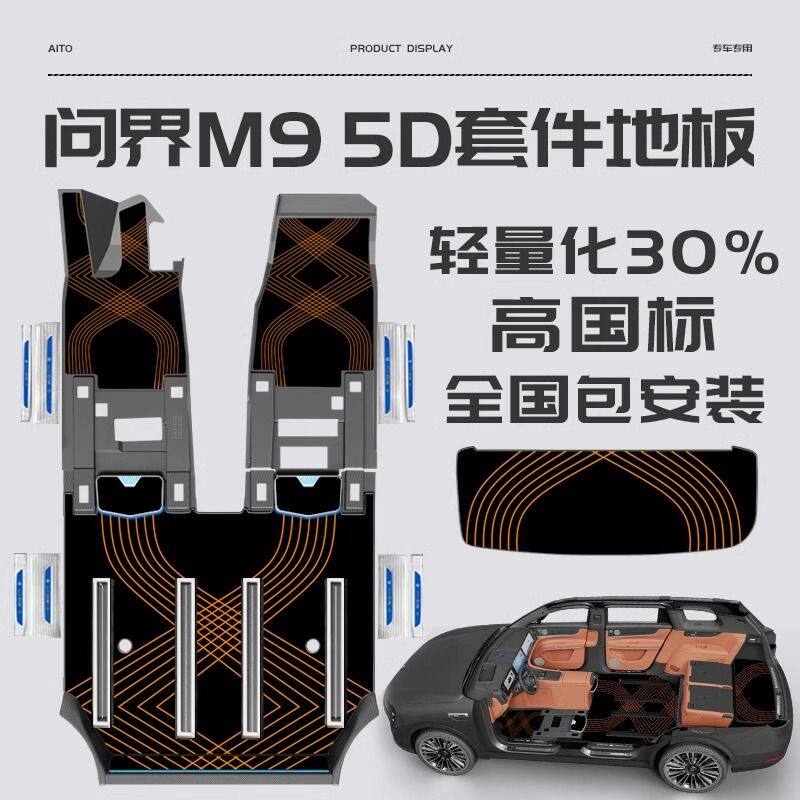适用25款华为问界M9航空铝地板改装专用脚垫内饰大理石纹实木配件
