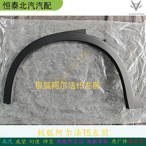 北汽极狐阿尔法T5轮眉AR