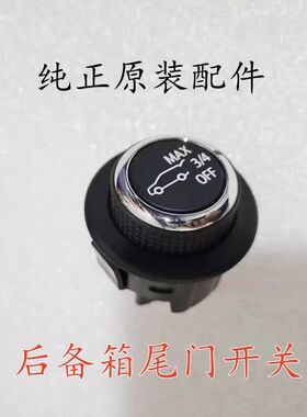 别克昂科威S plus后备箱开关行李箱按键举升门电动尾门开关按钮