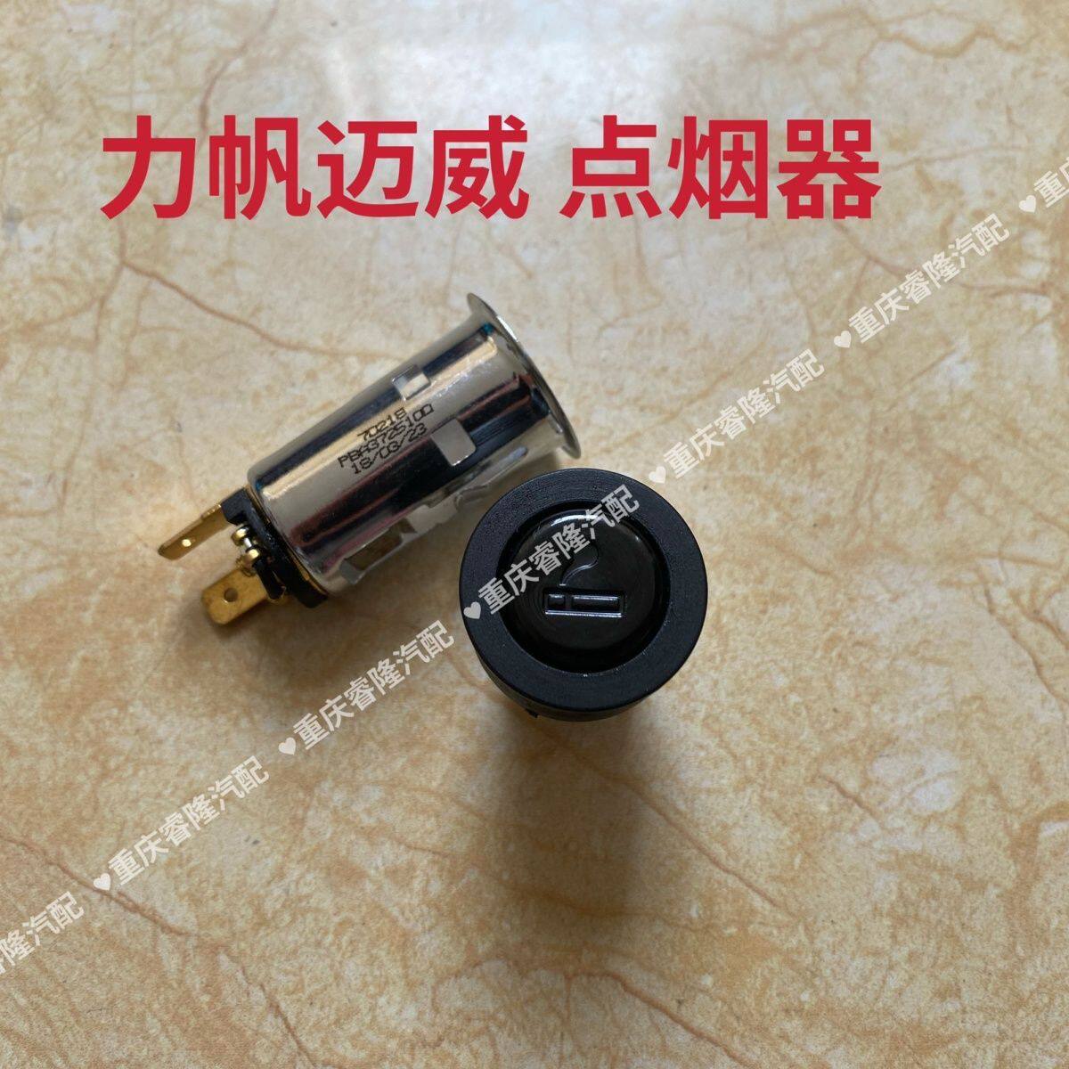 力帆迈威点烟器总成车载
