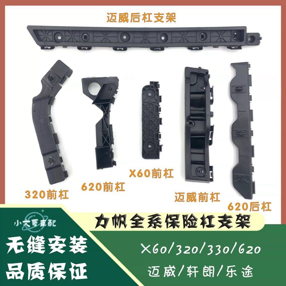 适用力帆保险杠支架x603