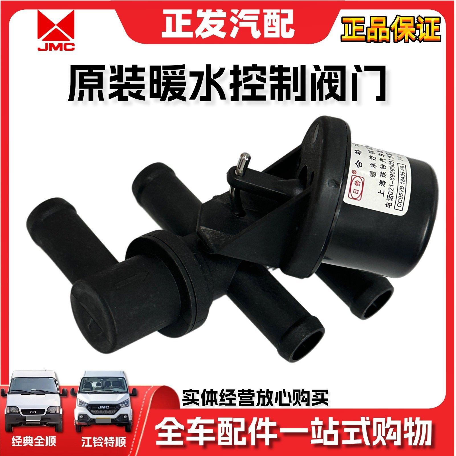 适用江铃特顺暖水控制阀