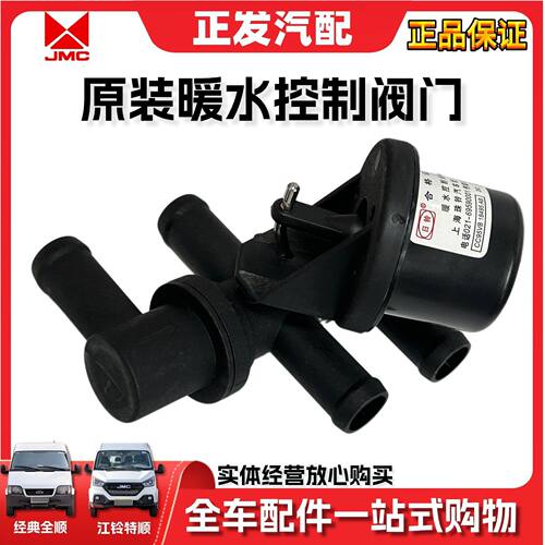 适用江铃特顺暖水控制阀