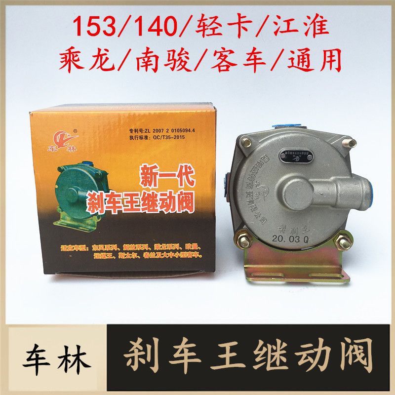 车林153/140刹车王继动阀