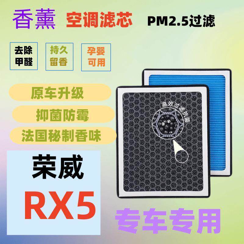 适配荣威RX5空调滤芯+空