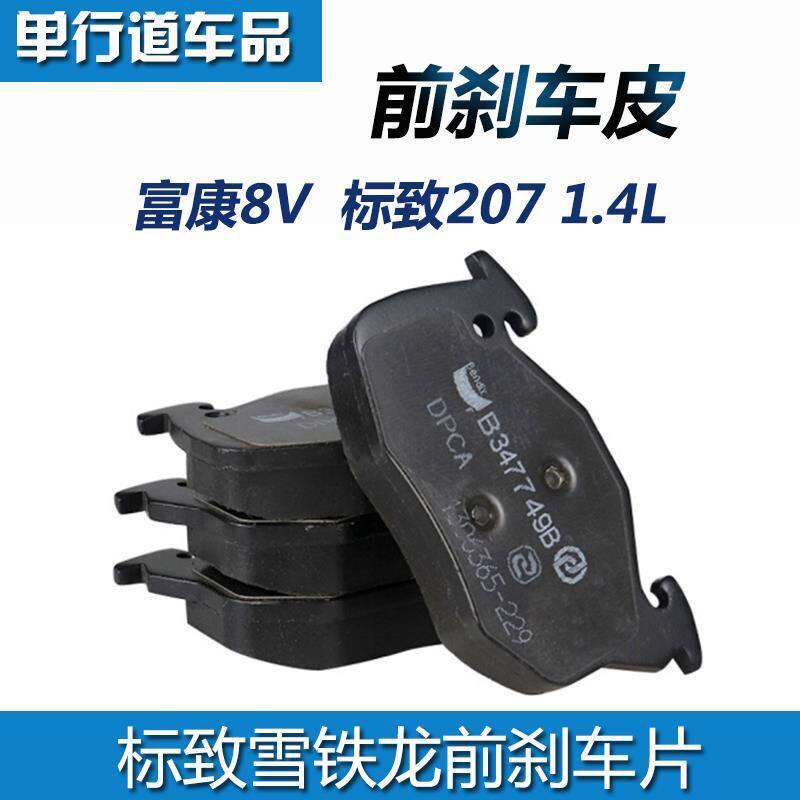 适配标致207刹车片1.4爱