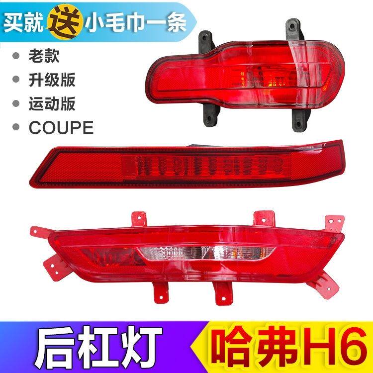 长城哈弗h6运动版后雾灯H6升级版后保险杠灯酷派coupe后杠灯尾灯