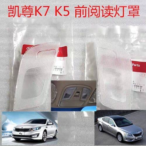 适用于凯尊K7 K5前阅读灯罩 前顶灯罩左右 地图灯罩 天窗开关灯罩