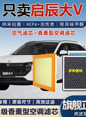 适配启辰大V香薰空调滤芯活性炭颗粒防雾霾PM2.5空气格原厂升级