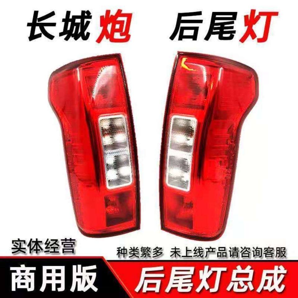 适配长城炮后尾灯总成长城炮皮卡商用版后车灯左右刹车灯转向灯罩