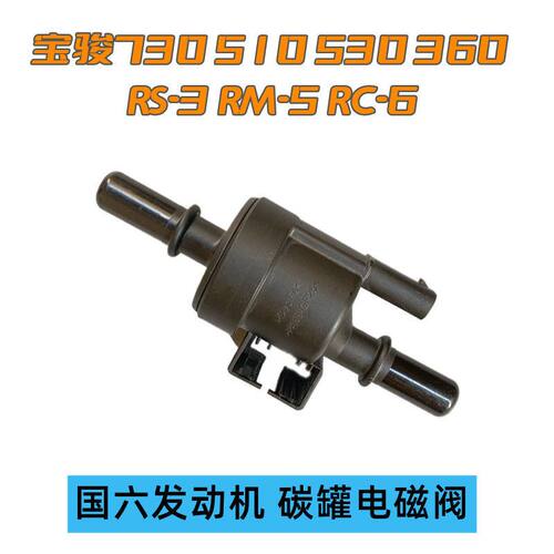 宝骏51073RSM6W碳罐电磁