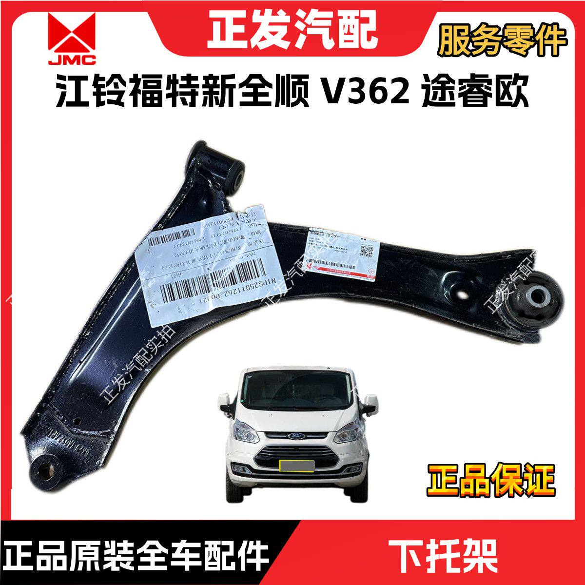 适用新福特途睿欧V362前