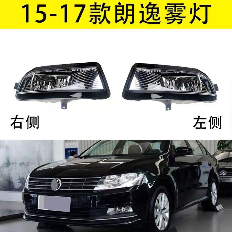 大众15167款朗逸前雾灯