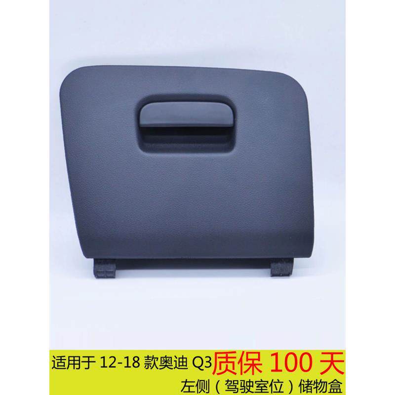 适用奥迪Q3左侧杂物盒储