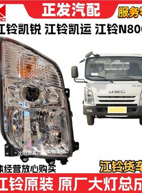 适用江铃凯运N720凯锐N800大灯凯运大灯凯锐N800前大灯江铃前大灯