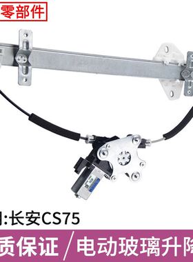 适用长安睿骋CC玻璃升降器总成CS75升降器CX70 致尚逸动XT CS35